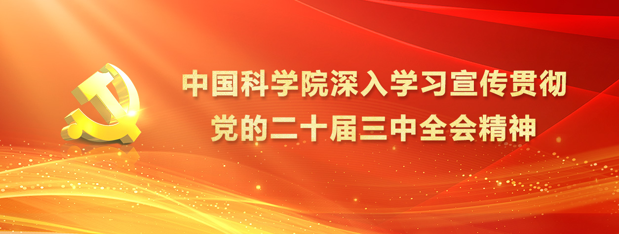 专题：中国科学院深入学习宣传贯彻党的二十届三中全会精神