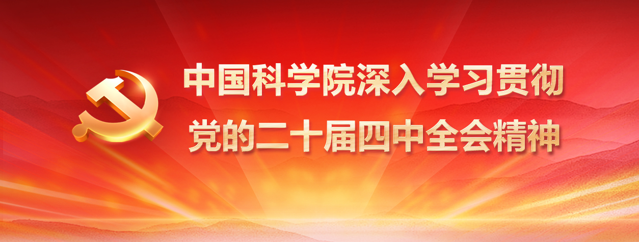 专题：中国科学院深入学习贯彻党的二十届四中全会精神