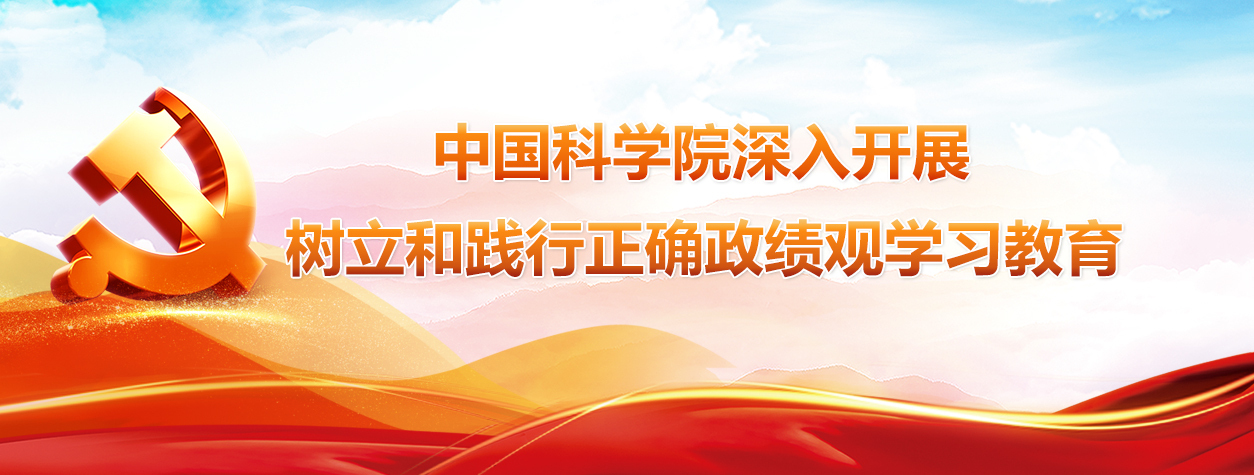 专题：中国科学院深入开展树立和践行正确政绩观学习教育
