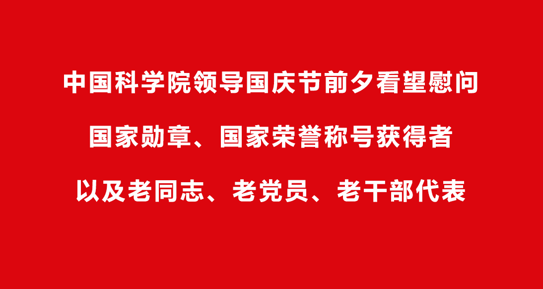 中国科学院领导国庆节前夕看望慰问国家勋章、国家荣誉称号获得者以及老同志、老党员、老干部代表